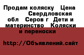 Продам коляску › Цена ­ 6 000 - Свердловская обл., Серов г. Дети и материнство » Коляски и переноски   